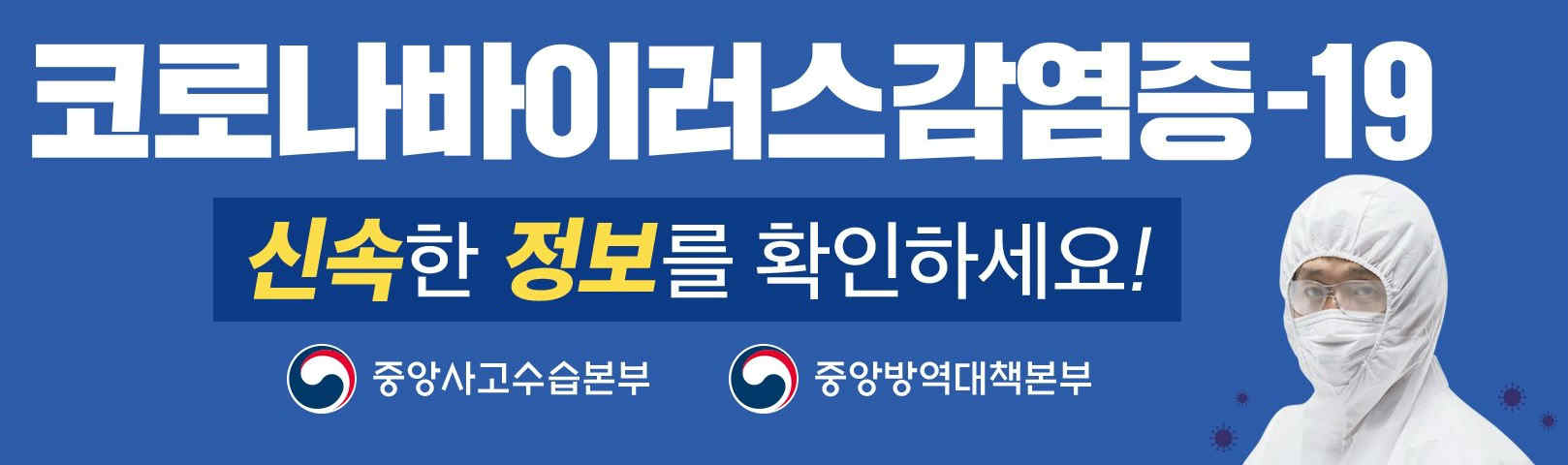 코로나바이러스감염증-19 신속한 정보를 확인하세요!
