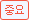 중요